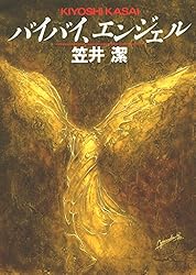 Amazon.co.jp: バイバイ、エンジェル (創元推理文庫) 電子書籍: 笠井